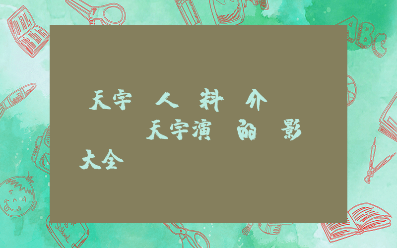馬天宇個人資料簡介，馬天宇演過的電影電視劇大全插圖